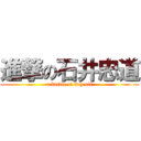 進撃の石井忠道 (a battle of day off)