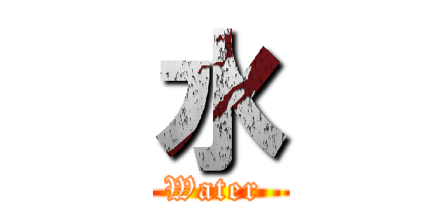 水 (Water )