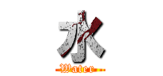 水 (Water )