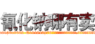 氰化钠哪有卖 (氰化钠哪有卖【电.话186x0156x9662-Q194843976林氏药业】我们做的是长期生意,靠的是老客户长期支持
参考消息网2月20日报道 韩媒称，“剩女多、离婚率高的城市，房价一定会上涨。”这是中国经济学家金岩石2016年12月参加在上海举行的房地产相关论坛时说的话。
)