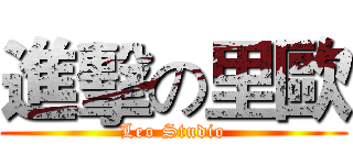進擊の里歐 (Leo Studio)