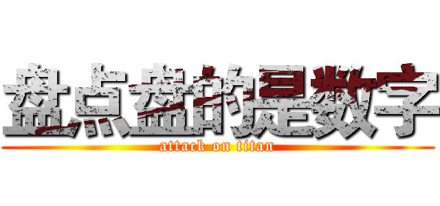 盘点盘的是数字 (attack on titan)