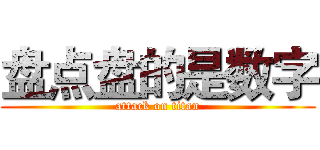 盘点盘的是数字 (attack on titan)