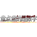 盘点盘的是数字 (attack on titan)
