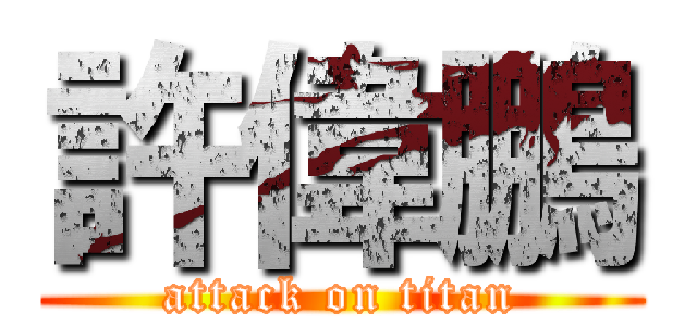 許偉鵬 (attack on titan)