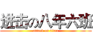 进击の八年六班 (attack on titan)
