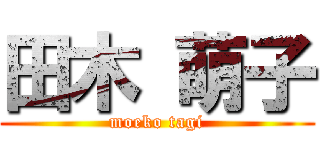 田木 萌子 (moeko tagi)