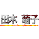 田木 萌子 (moeko tagi)