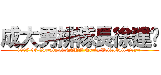 成大男排隊長徐建榆 (1997-98 Captain of NCKU Men\'s Volleyball Team )