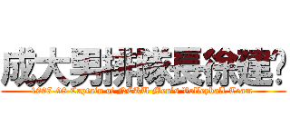 成大男排隊長徐建榆 (1997-98 Captain of NCKU Men\'s Volleyball Team )