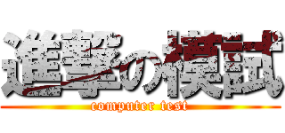 進撃の模試 (computer test)