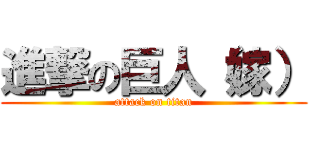 進撃の巨人（嫁） (attack on titan)