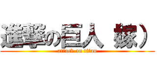 進撃の巨人（嫁） (attack on titan)