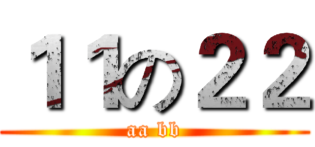 １１の２２ (aa bb)