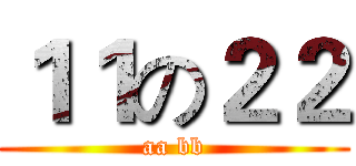 １１の２２ (aa bb)