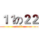 １１の２２ (aa bb)