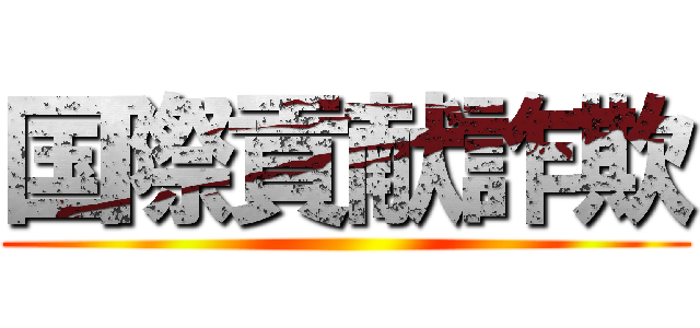 国際貢献詐欺 ()