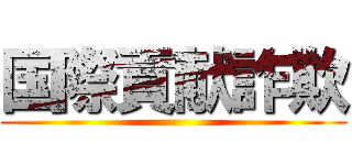 国際貢献詐欺 ()