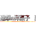 進撃の洋菓子 ！ (attack on dessert !)