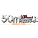 ５０ｍ級ぽよ (attack on titan)