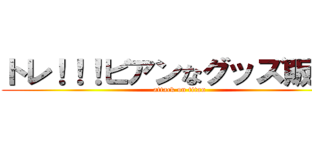 トレ！！！ビアンなグッズ販売！ (attack on titan)