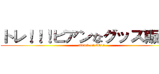 トレ！！！ビアンなグッズ販売！ (attack on titan)
