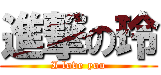 進撃の玲 (I love you)