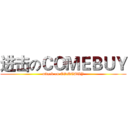 进击のＣＯＭＥＢＵＹ (attack on COMEBUY)