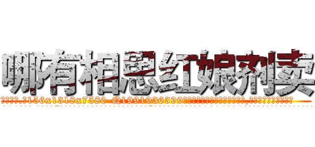 哪有相思红娘剂卖 (哪有相思红娘剂卖【电.话156x1318x7580-Q1991936399鑫宏药业】我们做的是长期生意,靠的是老客户长期支持
参考消息网2月20日报道 韩媒称，“剩女多、离婚率高的城市，房价一定会上涨。”这是中国经济学家金岩石2016年12月参加在上海举行的房地产相关论坛时说的话。
)