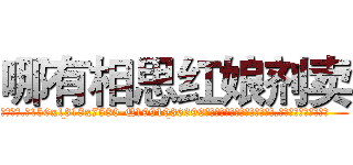哪有相思红娘剂卖 (哪有相思红娘剂卖【电.话156x1318x7580-Q1991936399鑫宏药业】我们做的是长期生意,靠的是老客户长期支持
参考消息网2月20日报道 韩媒称，“剩女多、离婚率高的城市，房价一定会上涨。”这是中国经济学家金岩石2016年12月参加在上海举行的房地产相关论坛时说的话。
)