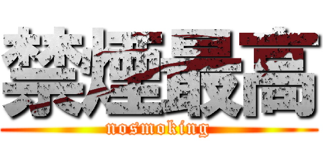 禁煙最高 (nosmoking)