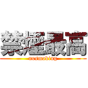 禁煙最高 (nosmoking)