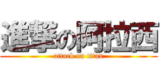 進撃の阿拉西 (attack on titan)
