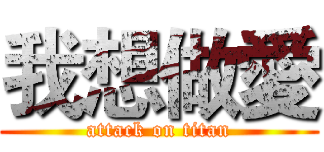 我想做愛 (attack on titan)