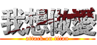 我想做愛 (attack on titan)