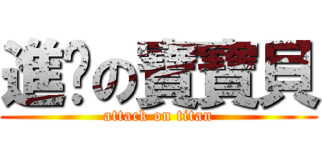 進擊の寶寶貝 (attack on titan)