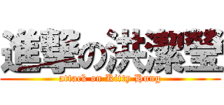 進撃の洪潔瑩 (attack on Kitty Hung)