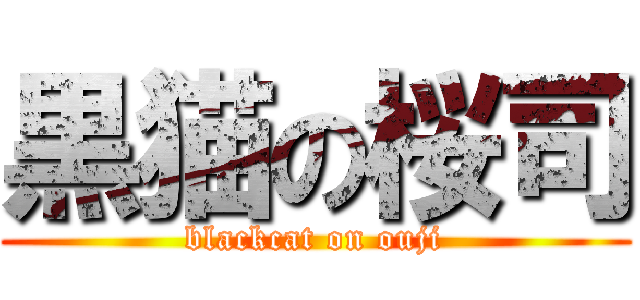 黒猫の桜司 (blackcat on ouji)