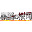 黒猫の桜司 (blackcat on ouji)