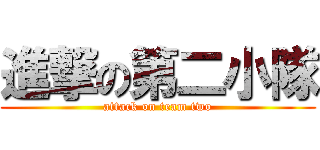進撃の第二小隊 (attack on team two)