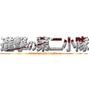 進撃の第二小隊 (attack on team two)