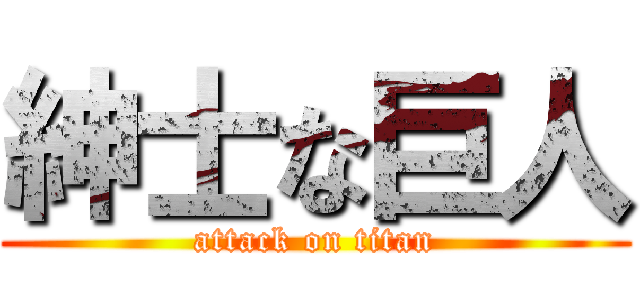 紳士な巨人 (attack on titan)