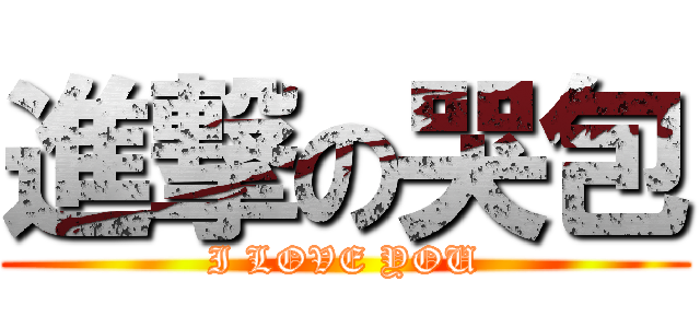 進撃の哭包 (I LOVE YOU)
