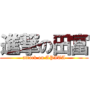 進撃の田富 (attack on APITA)