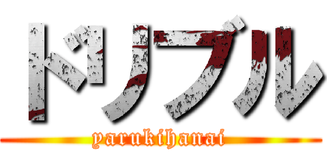 ドリブル (yarukihanai)