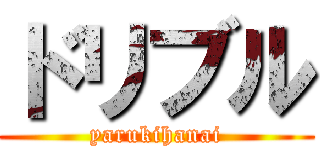 ドリブル (yarukihanai)