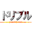 ドリブル (yarukihanai)