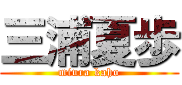 三浦夏歩 (miura kaho)