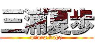 三浦夏歩 (miura kaho)