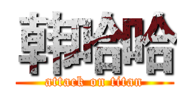 韩哈哈 (attack on titan)